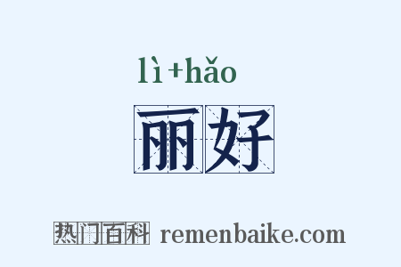 丽好是什么意思的图片